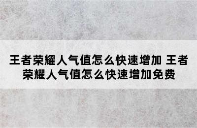 王者荣耀人气值怎么快速增加 王者荣耀人气值怎么快速增加免费